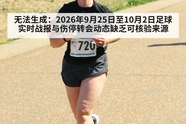 无法生成：2026年9月25日至10月2日足球实时战报与伤停转会动态缺乏可核验来源