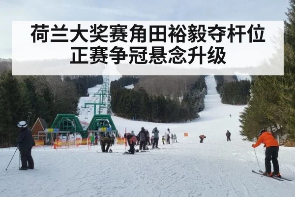 荷兰大奖赛角田裕毅夺杆位 正赛争冠悬念升级