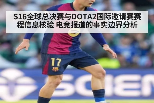 S16全球总决赛与DOTA2国际邀请赛赛程信息核验 电竞报道的事实边界分析